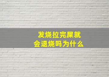 发烧拉完屎就会退烧吗为什么