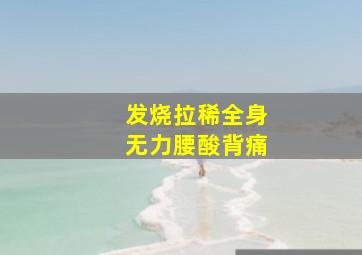 发烧拉稀全身无力腰酸背痛