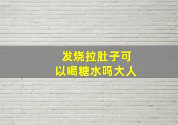 发烧拉肚子可以喝糖水吗大人