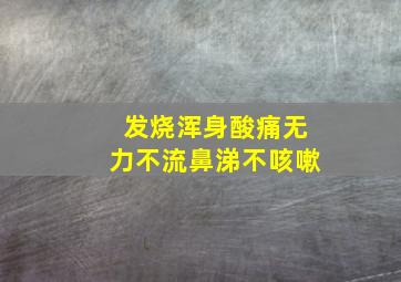 发烧浑身酸痛无力不流鼻涕不咳嗽