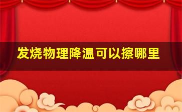 发烧物理降温可以擦哪里