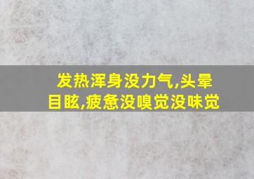 发热浑身没力气,头晕目眩,疲惫没嗅觉没味觉