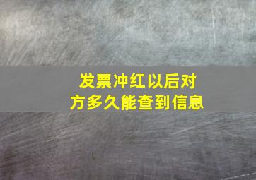 发票冲红以后对方多久能查到信息