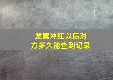 发票冲红以后对方多久能查到记录