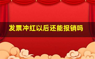 发票冲红以后还能报销吗