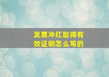 发票冲红取得有效证明怎么写的