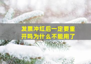 发票冲红后一定要重开吗为什么不能用了