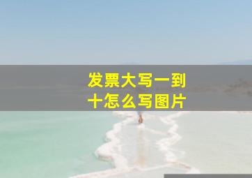 发票大写一到十怎么写图片