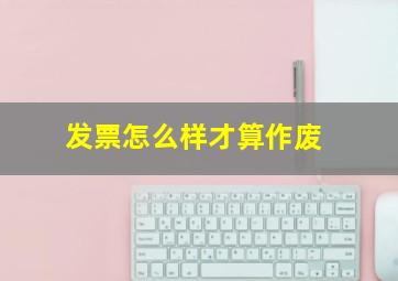 发票怎么样才算作废