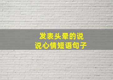 发表头晕的说说心情短语句子