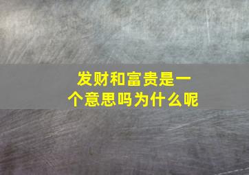 发财和富贵是一个意思吗为什么呢