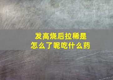 发高烧后拉稀是怎么了呢吃什么药