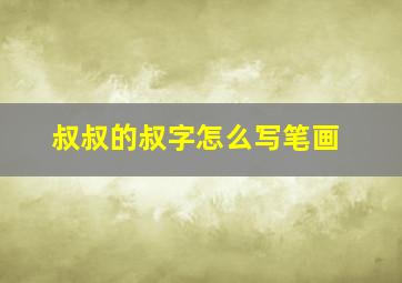 叔叔的叔字怎么写笔画