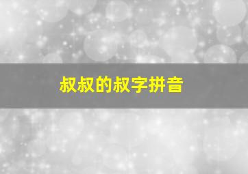 叔叔的叔字拼音