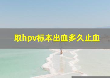 取hpv标本出血多久止血