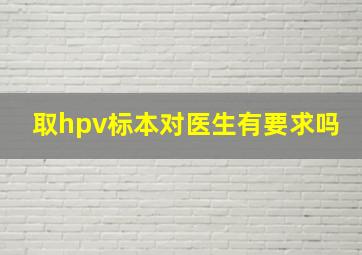 取hpv标本对医生有要求吗