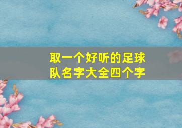 取一个好听的足球队名字大全四个字