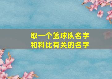 取一个篮球队名字和科比有关的名字