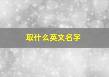 取什么英文名字