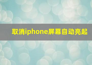 取消iphone屏幕自动亮起