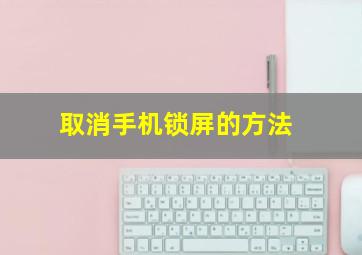 取消手机锁屏的方法