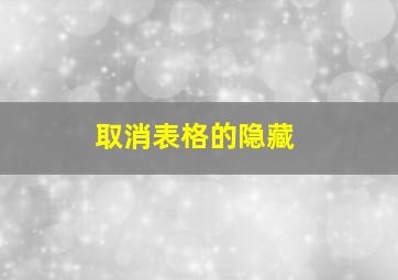 取消表格的隐藏