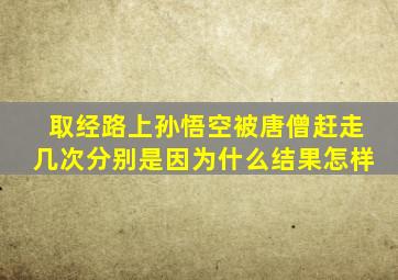 取经路上孙悟空被唐僧赶走几次分别是因为什么结果怎样