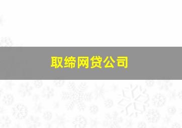 取缔网贷公司