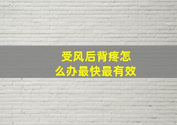 受风后背疼怎么办最快最有效