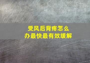 受风后背疼怎么办最快最有效缓解