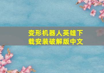 变形机器人英雄下载安装破解版中文