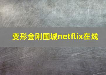 变形金刚围城netflix在线