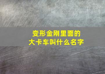 变形金刚里面的大卡车叫什么名字