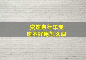 变速自行车变速不好用怎么调