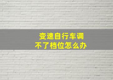 变速自行车调不了档位怎么办