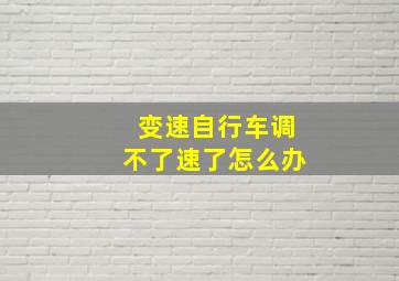 变速自行车调不了速了怎么办