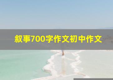 叙事700字作文初中作文