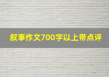 叙事作文700字以上带点评