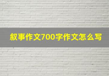 叙事作文700字作文怎么写