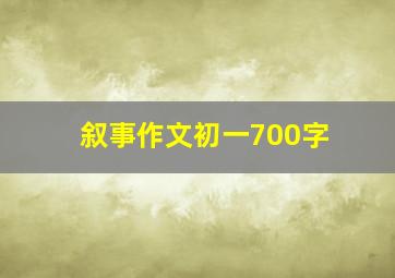 叙事作文初一700字