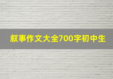 叙事作文大全700字初中生