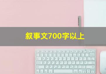 叙事文700字以上