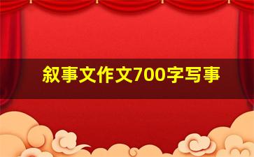 叙事文作文700字写事