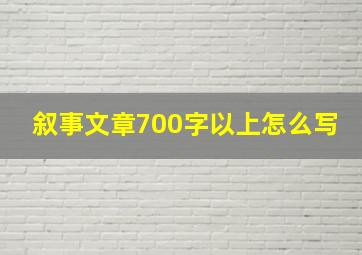 叙事文章700字以上怎么写