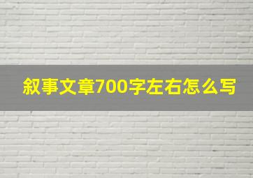 叙事文章700字左右怎么写