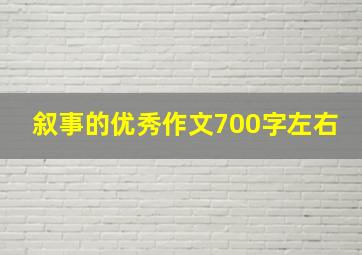 叙事的优秀作文700字左右