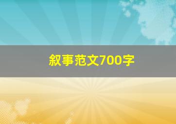 叙事范文700字