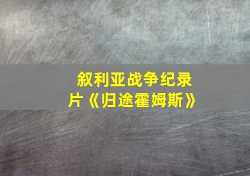 叙利亚战争纪录片《归途霍姆斯》