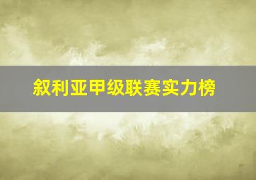 叙利亚甲级联赛实力榜