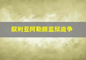 叙利亚阿勒颇监狱战争